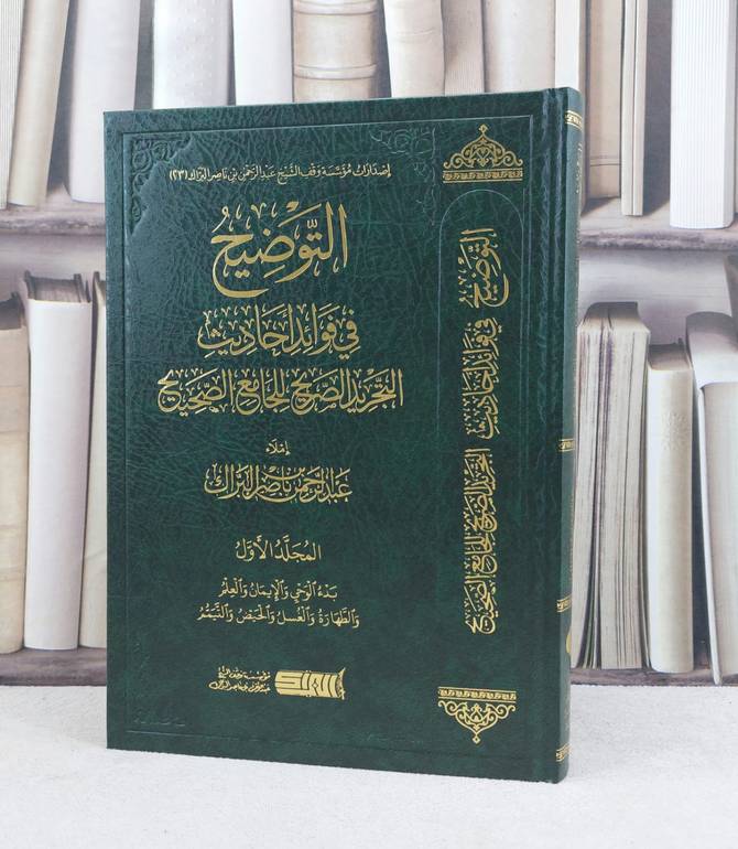 التوضيح في فوائد احاديث التجريد الصريح للجامع الصحيح المجلد الأول / تأليف : عبد الرحمن ناصر البراك
