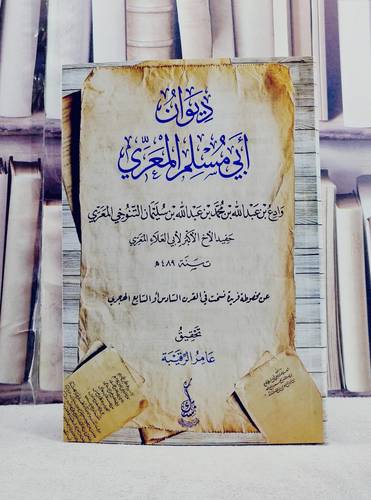 ديوان ابي مسلم المعري/ تأليف وادع بن عبد الله بن محمد بن عبد الله بن سليمان التنوخي المعري/ تحقيق عامر الرقيبة