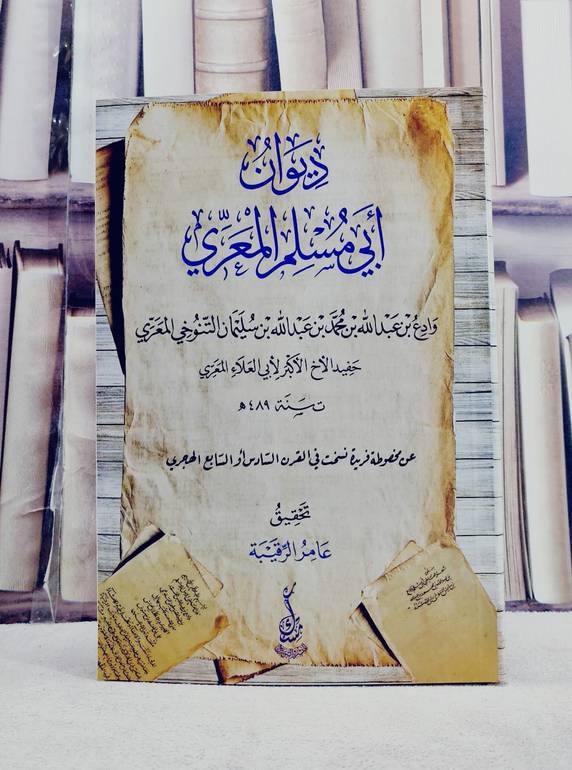 ديوان ابي مسلم المعري/ تأليف وادع بن عبد الله بن محمد بن عبد الله بن سليمان التنوخي المعري/ تحقيق عامر الرقيبة