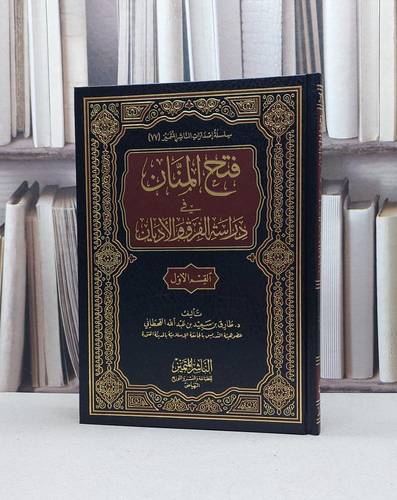 فتح المنان في دراسة الفرق والاديان / طارق سعيد القحطاني