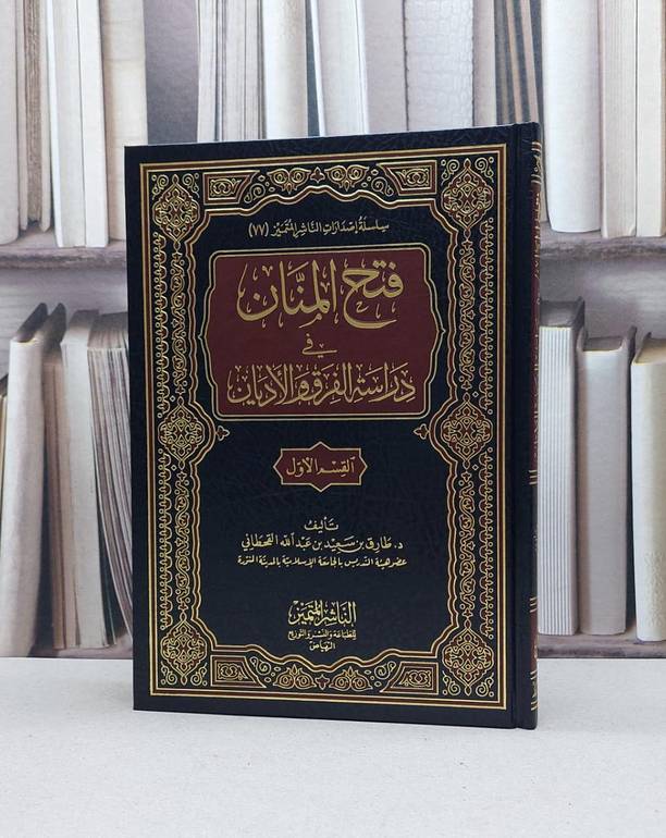 فتح المنان في دراسة الفرق والاديان / طارق سعيد القحطاني