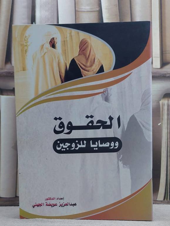 الحقوق ووصايا للزوجين / عبد العزيز الجهني