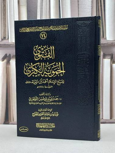 الفتوى الحموية الكبرى 