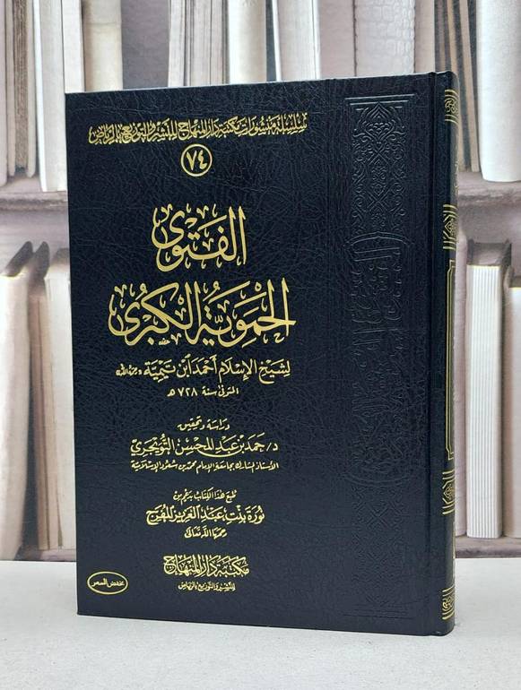 الفتوى الحموية الكبرى 