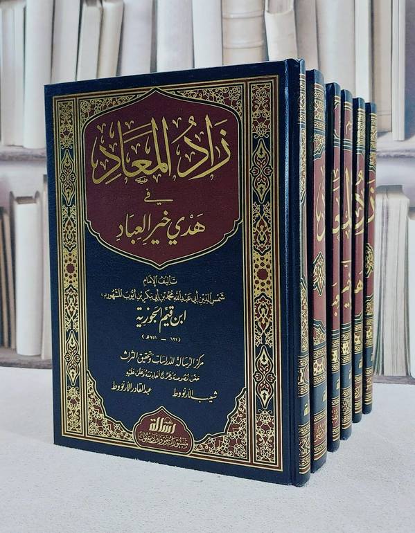 زاد المعاد  1/6   / ابن القيم / تحقيق:شعيب الارنؤوط