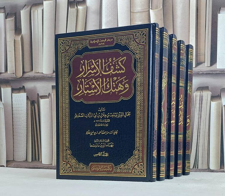 كشف الاسرار وهتك الاستار 5/1 / تأليف يوسف هلال ابي البركات الصفدي / تحقيق  بهاء الدين دارتما