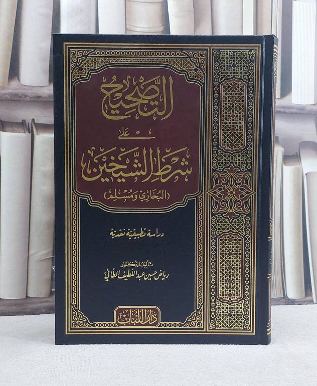 التصحيح على شرط الشيخين البخاري ومسلم - تأليف رياض حسين عبد اللطيف الطائي 