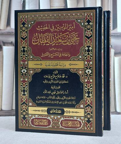 امير المؤمنين في الحديث يحيى بن سعيد القطان ومنهجة في الجرح والتعديل  2/1/ تأليف محمد صلاح فراج يوسف