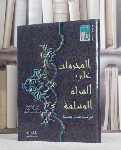 المحرمات على المراة المسلمة في ضوء القرآن والسنة/ خالد العك