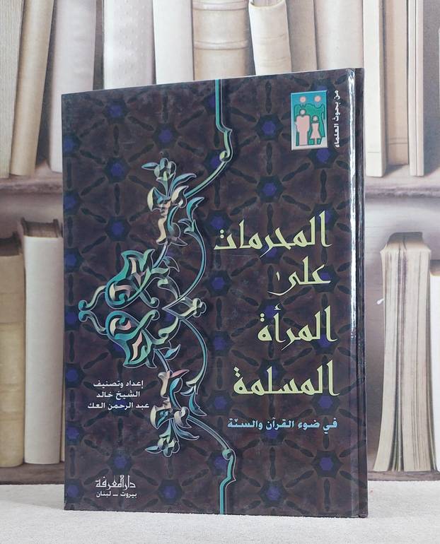 المحرمات على المراة المسلمة في ضوء القرآن والسنة/ خالد العك