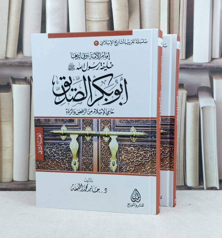 خليفة رسول الله صلى الله عليه وسلم ابو بكر الصديق حامي الاسلام من الرفض والردة  2/1 / تأليف حامد محمد الخليفة