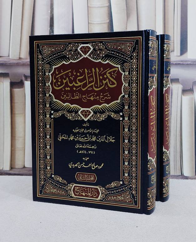 كنز الراغبين شرح منهاج الطالبين 1/2 / تأليف جلال الدين المحلي / اعتنى به محمود صالح احمد حسن الحديدي