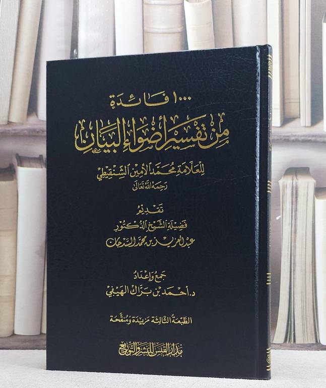 1000 فائدة من تفسير اضواء البيان العلامة الشنقيطي / احمد براك الهيفي
