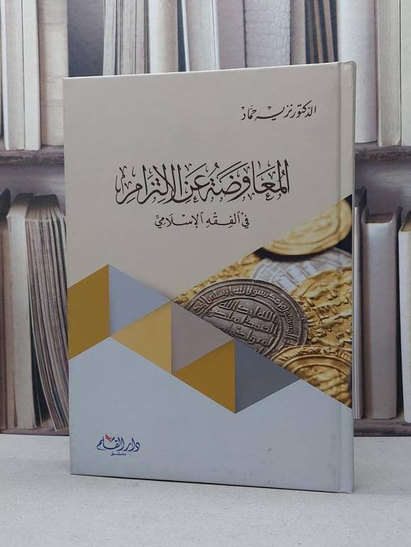 المعاوضة عن الالتزام في الفقه الاسلامي / نزيه حماد
