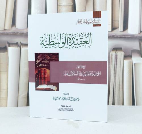 متن العقيدة الواسطية مسطر / تأليف : ابن تيمية / تحقيق : احمد صالح الطويان