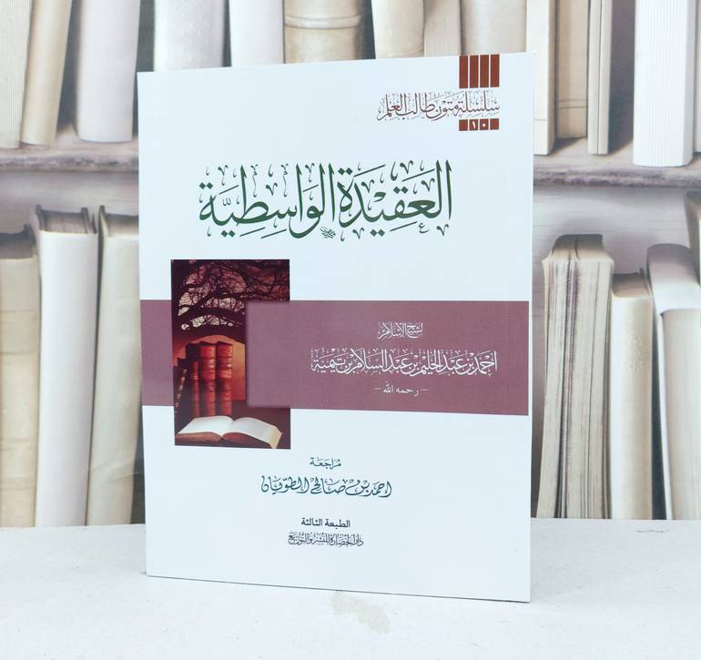 متن العقيدة الواسطية مسطر / تأليف : ابن تيمية / تحقيق : احمد صالح الطويان