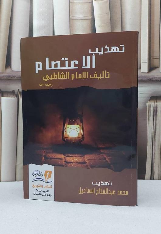 تهذيب الاعتصام / الامام الشاطبي / تحقيق - محمد عبد الفتاح إسماعيل