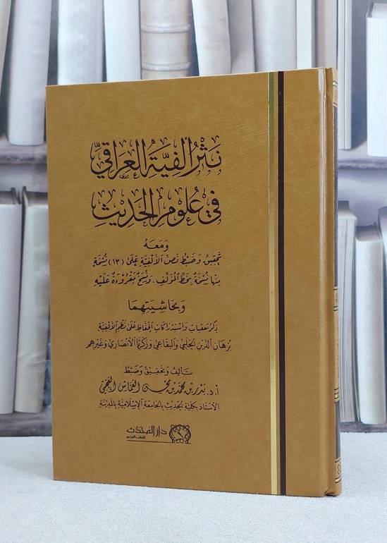 نثر الفية العراقي في علوم الحديث ومعه تحقيق نص الالفية مع حواشي الحلبي والبقاعي وزكريا الانصاري / بدر محمد محسن العماش العجمي