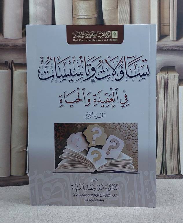 تساؤلات وتاسيسات في العقيدة والحياة الجزء الاول/ تأليف عزة رمضان العابدة