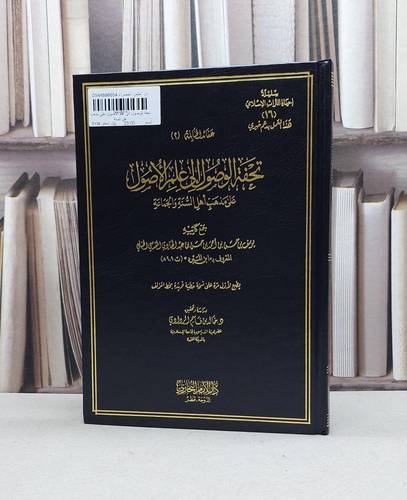 تحفة الوصول الى علم الاصول على مذهب اهل السنة / ابن المبرد / تحقيق:خالد قاسم الردادي