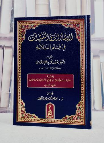 الاشارات والتنبيهات في علم البلاغة ومعه اعتراضات المصنف على الايضاح / تأليف محمد بن علي الجرجاني / تحقيق مصطفى محمود ابو السعود