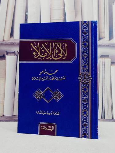 لآلىء الاملاء / تأليف محمد مامو