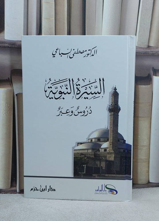 السيرة النبوية دروس وعبر / مصطفى السباعي
