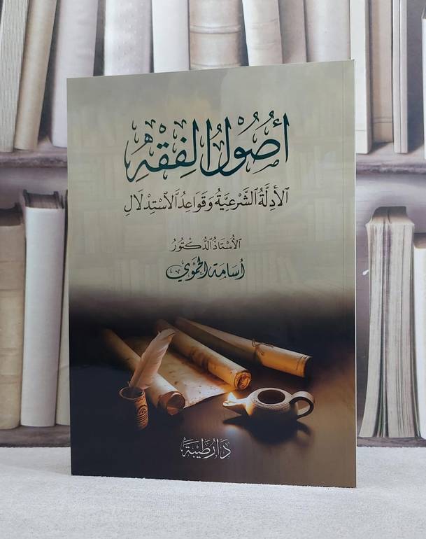 اصول الفقه الادلة الشرعبة وقواعد الاستدلال/ تاليف اسامة الحموي