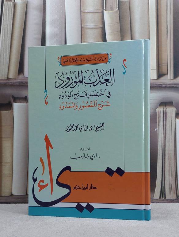 العذب المورود في اختصار فتح الودود شرح المقصور / اباي محمد محمود
