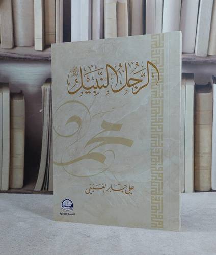 الرجل النبيل  محمد رسول الله / علي جابر الفيفي