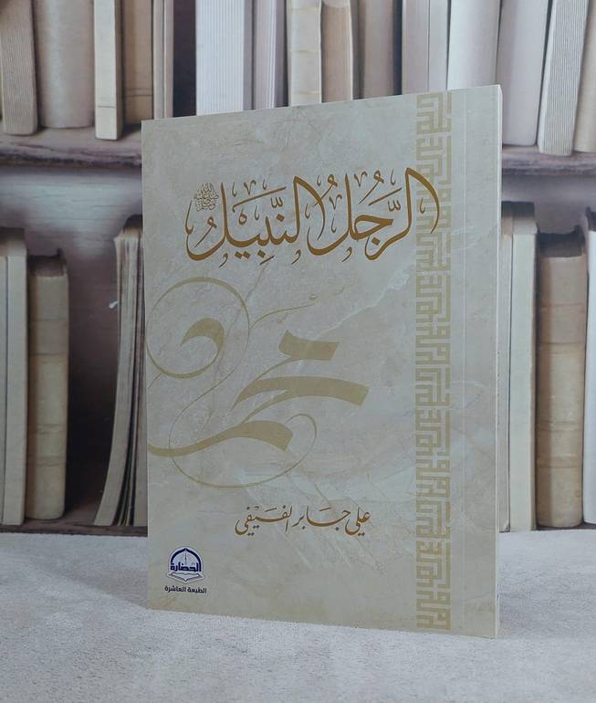 الرجل النبيل  محمد رسول الله / علي جابر الفيفي