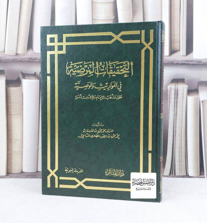 التحقيقات المرضية في المواريث والوصية مذهب مالك / تأليف : محمد الطيب السباعي