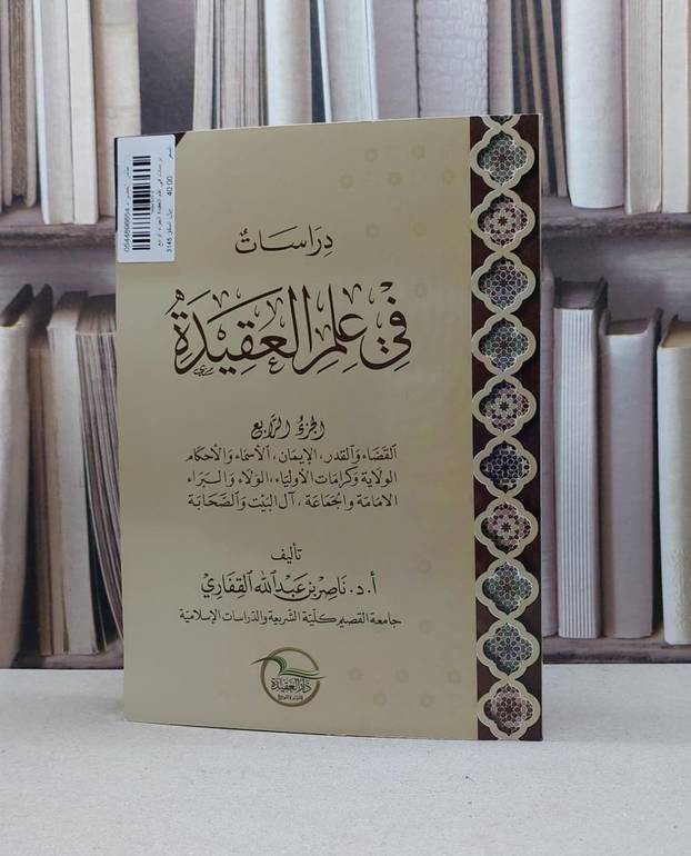 دراسات في علم العقيدة ج 4 / تأليف - ناصر بن عبدالله القفاري 