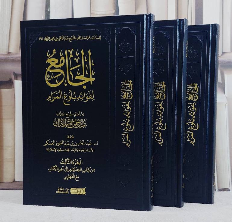 الجامع لفوائد بلوغ المرام 3/1 