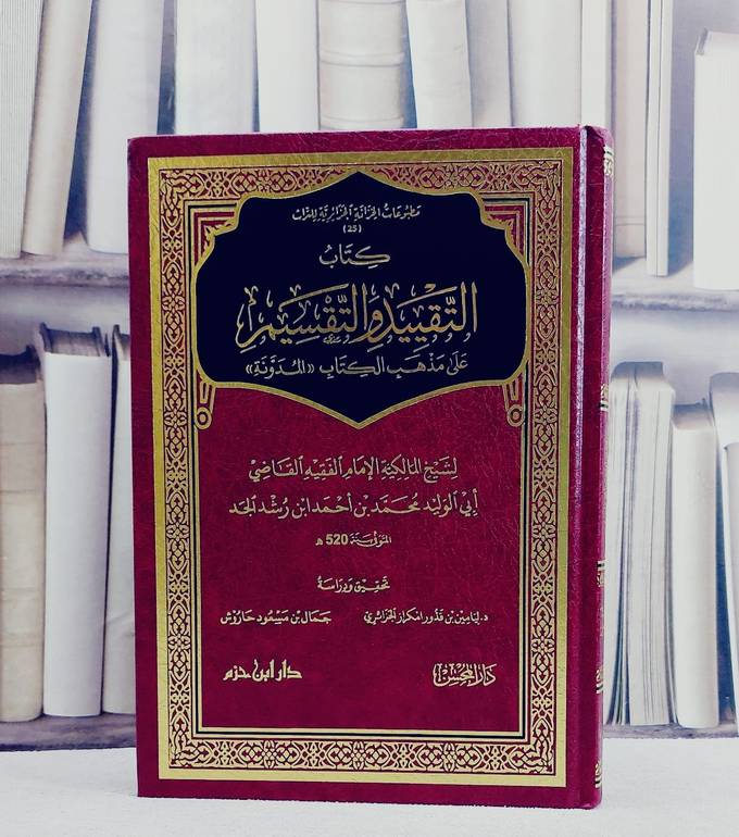 التقييد والتقسيم على مذهب الكتاب (المدونة)/ تأليف ابي الوليد محمد بن احمد بن رشد الجد/ تحقيق ليامين بن قدور امكراز الجزائري / جمال مسعود حاروش