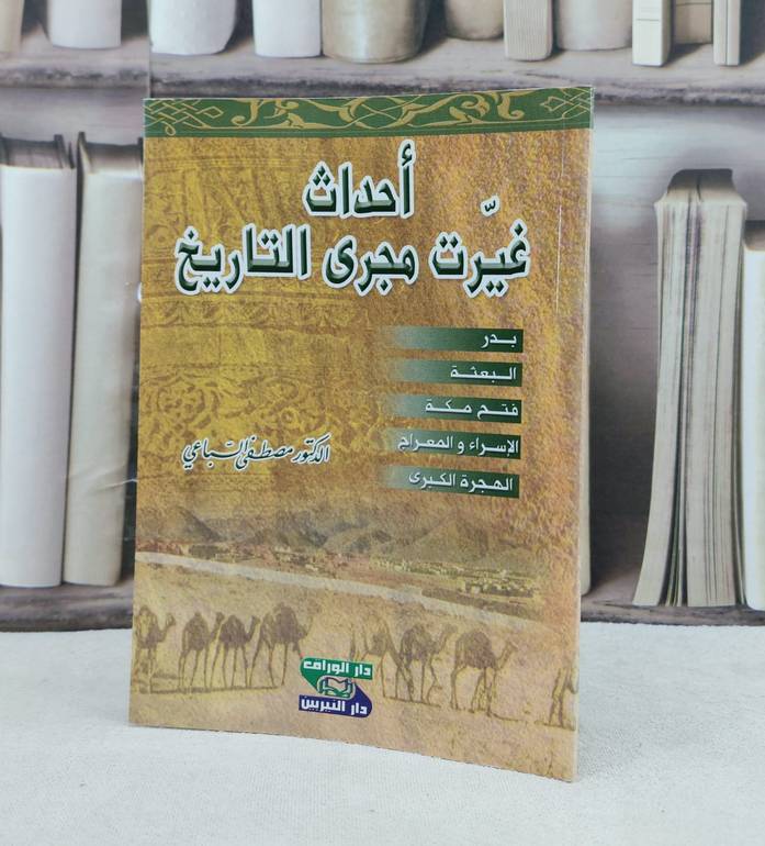 احداث غيرت مجرى التاريخ / تأليف : مصطفى السباعي