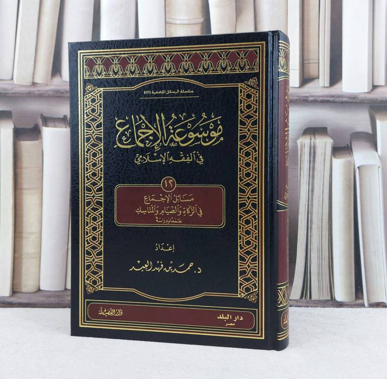موسوعة الاجماع في الفقه الإسلامي ج12 - مسائل الاجماع في الزكاة والصيام والمناسك / تأليف : حمد فهد العيد