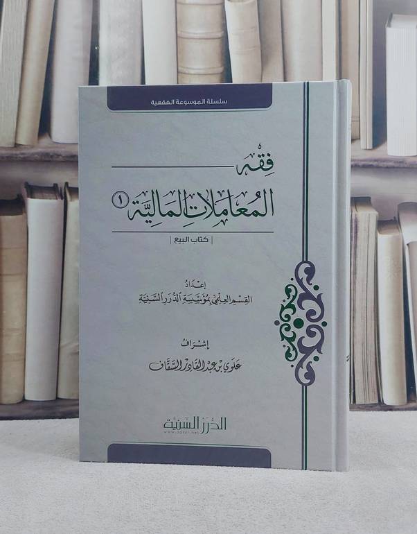 فقه المعاملات المالية الجزء الاول/ إعداد القسم العلمي بمؤسسة الدرر السنية/ إشراف علوي بن عبد القادر السقاف