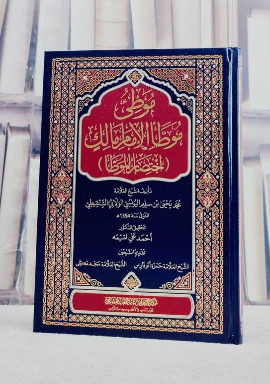 موطىء موطا الامام مالك (اختصار الموطا)/ تأليف محمد يحيى بن سليم اليونسي الولاتي الشنقيطي/ تحقيق احمد علي اميمه