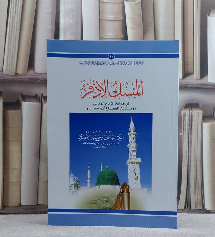 المسك الاذفر في قراءة الامام يزيدبن القعقاع ابوجعفر / محمد نبهان حسين مصري