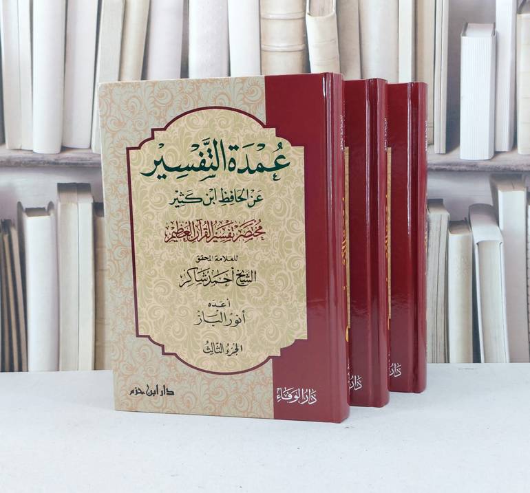 عمدة التفسير (مختصر تفسير ابن كثير) 1/3 / احمد محمد شاكر / تحقيق - انور الباز