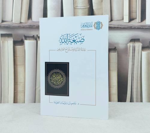 صبغة الله جنة الدنيا ومستراح العارفين / تأليف : عاصم سليمان العودة