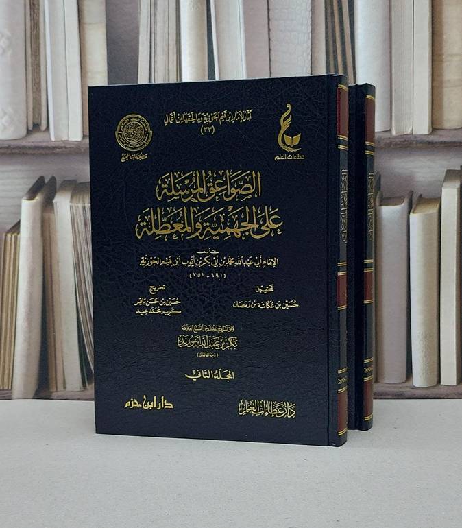 الصواعق المرسلة على الجهمية والمعطلة / تأليف - الإمام أبي عبدالله محمد بن أبي بكر بن أيوب ابن قيم الجوزية 