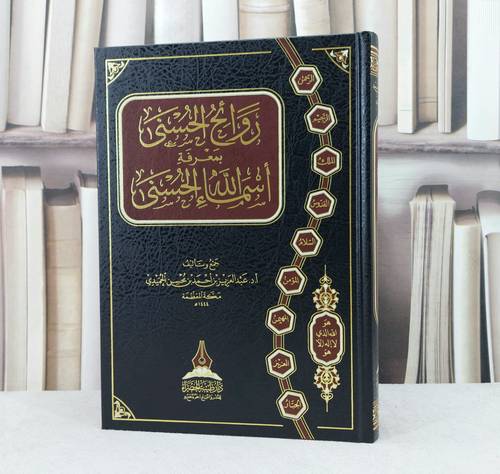 روائح الحسنى بمعرفة اسماء الله الحسنى / تأليف : عبد العزيز احمد محسن الحميدي