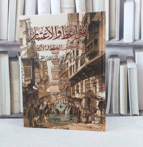 المواعظ والاعتبار في ذكر الخطط والآثار (قطع كبير) 7/1 / تأليف تقي الدين احمد بن علي بن عبد القادر المقريزي / 