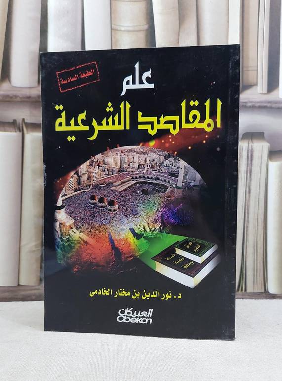علم المقاصد الشرعية / نور الدين الخادمي