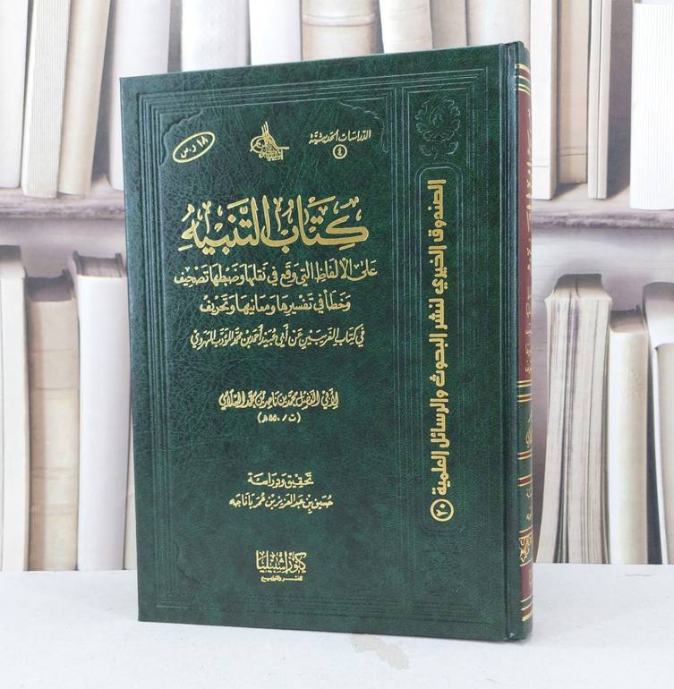 التنبيه على الالفاظ التي وقع بنقلها خطأ في الغريبين / تأليف : محمد ناصر السلامي / تحقيق : حسين عمر باناجه