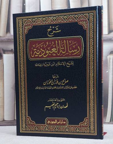 شرح رسالة العبودية لابن تيمية / تأليف - صالح بن فوزان الفوزان 