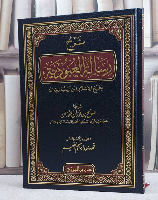 شرح رسالة العبودية لابن تيمية / تأليف - صالح بن فوزان الفوزان 