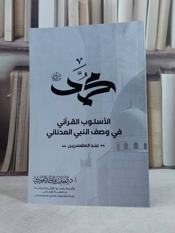 الاسلوب القرآني في وصف النبي العدناني عند المفسرين / تأليف أ.د ايمان عبد الله العمودي